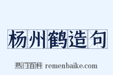杨州鹤造句是什么意思的图片